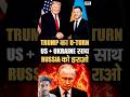 TRUMP का U-TURN 😱। Russia को हराओ 😳। #geopolitics #airforcestory #trending #viral #russia #shorts।