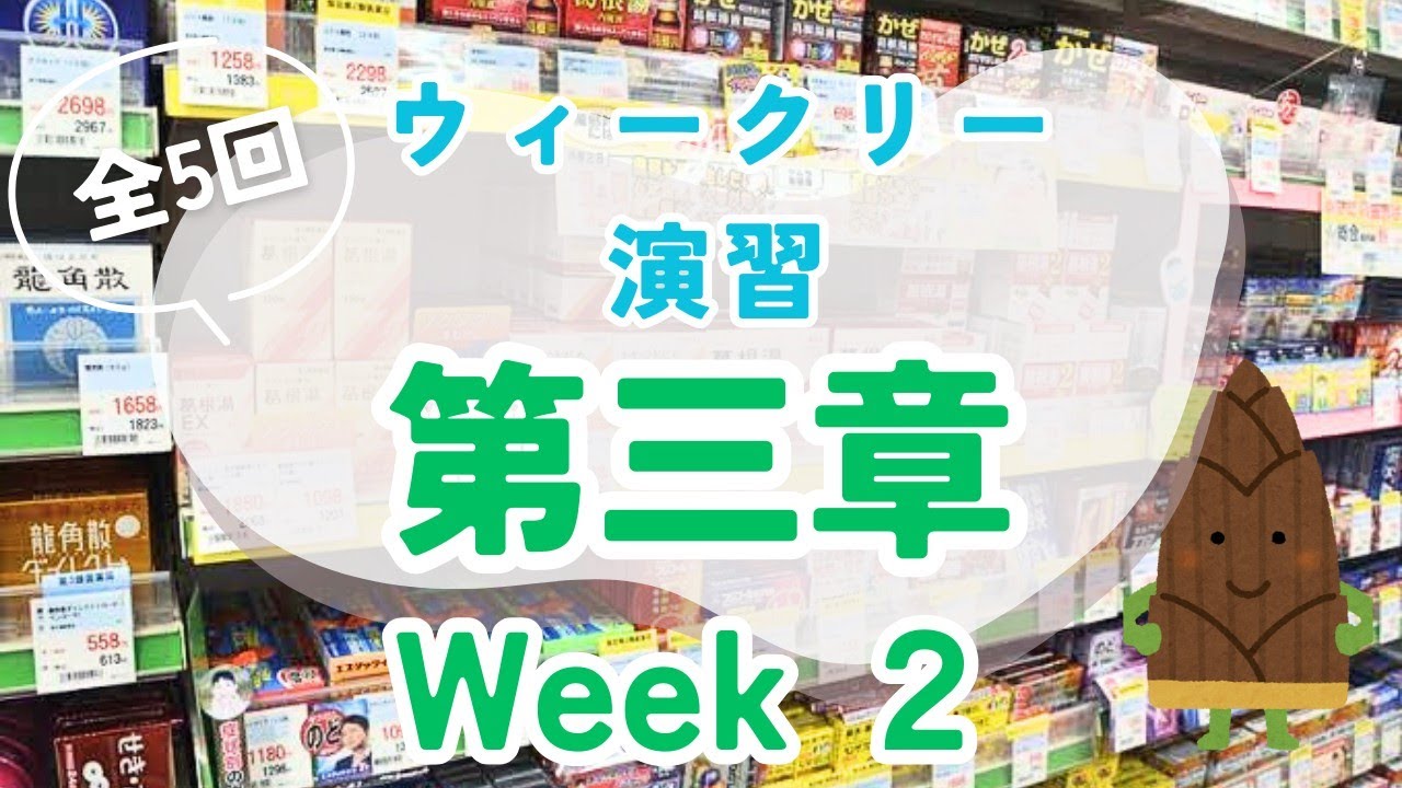 第3章2回目】登録販売者試験対策ウィークリー演習 1 - YouTube
