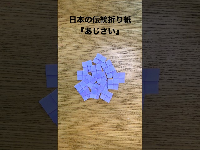 日本の伝統折り紙 紫陽花NEW!