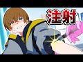 注射なんて絶対打ちません!