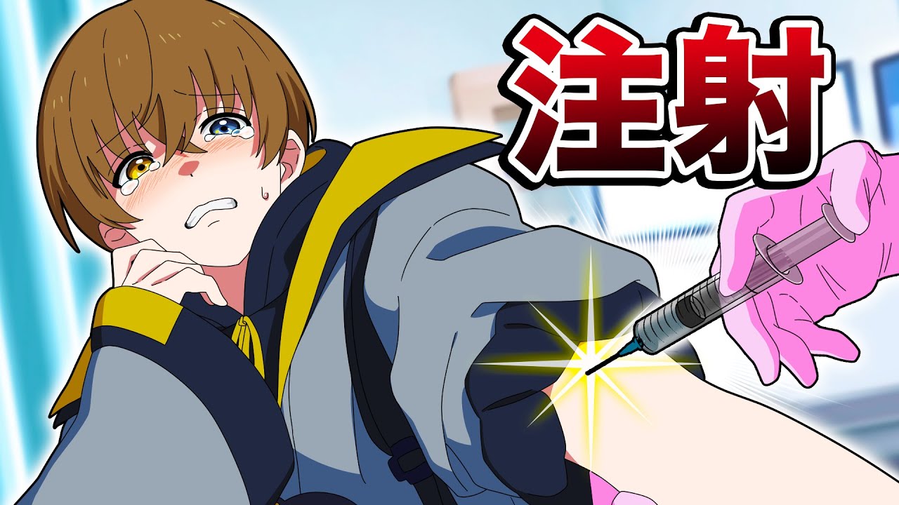 注射なんて絶対打ちません！