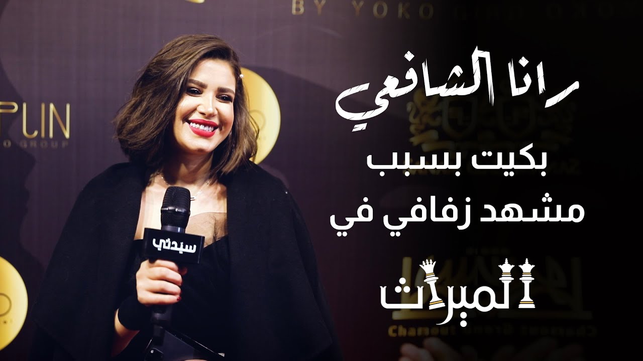 رانا الشافعي لـ