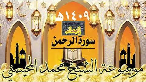 سورة الرحمن إصدار 1409هـ النسخة السوداء الشيخ محمد المحيسني