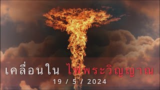 เคลื่อนในไฟพระวิญญาณ EP. 81 (19 / 5 / 2024)