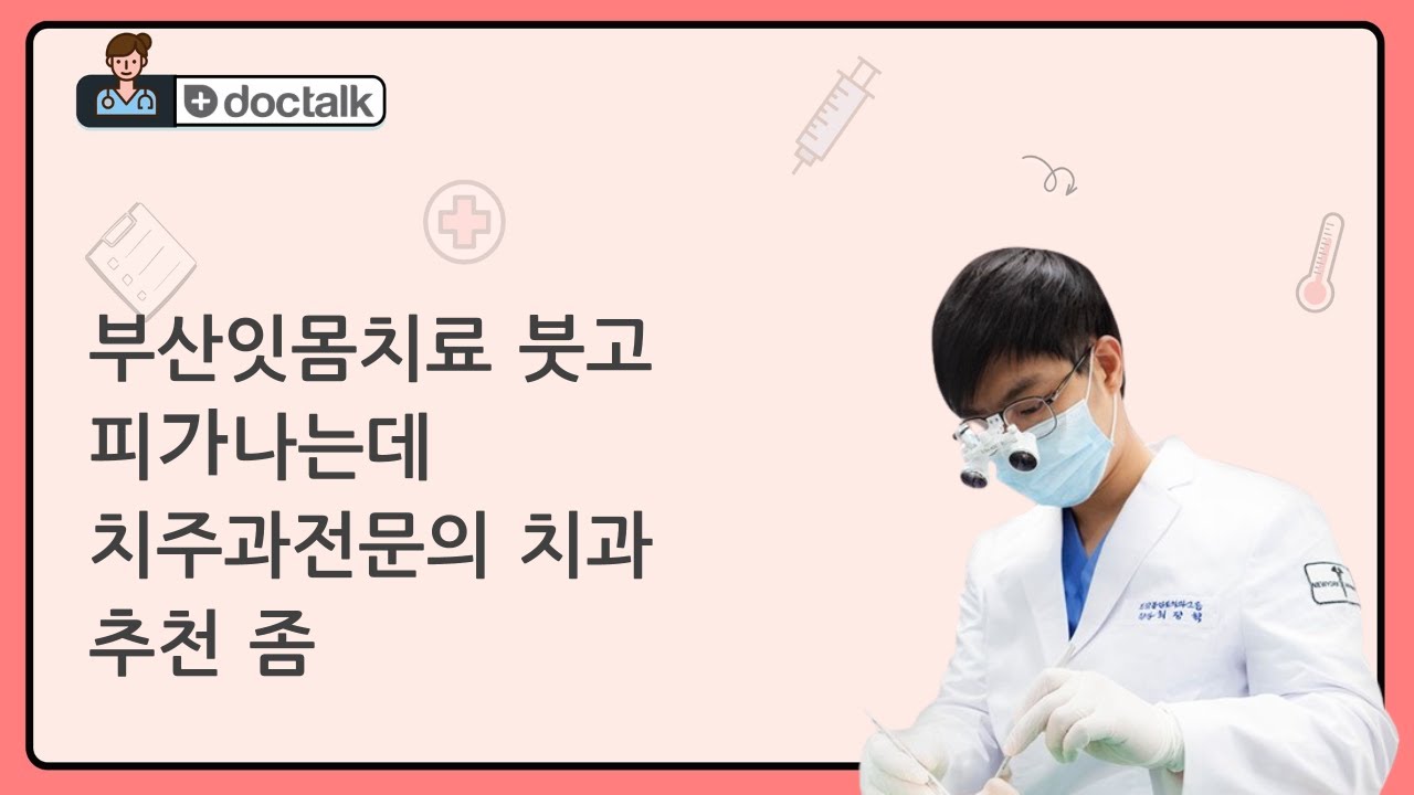 부산잇몸치료 붓고 피가나는데 치주과전문의 치과 추천 좀 - YouTube