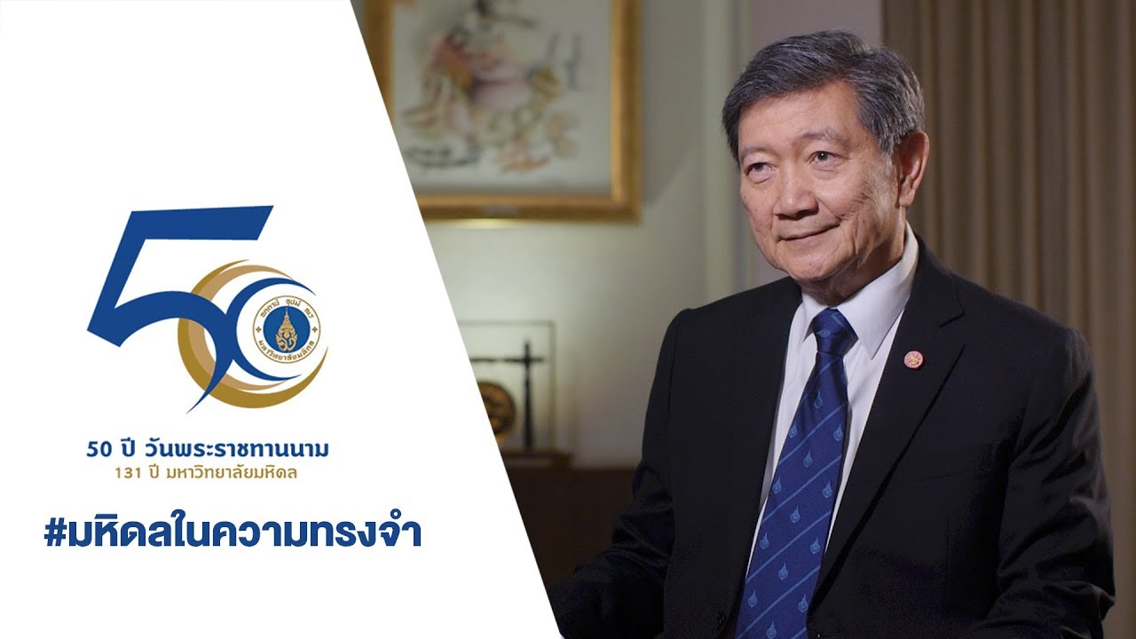 มหิดลในความทรงจำ : ศ.คลินิก เกียรติคุณ นพ.ปิยะสกล  สกลสัตยาทร