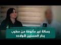 رسالة غير مألوفة من مطرب بدار المسنين لأولاده مليت الانتظار