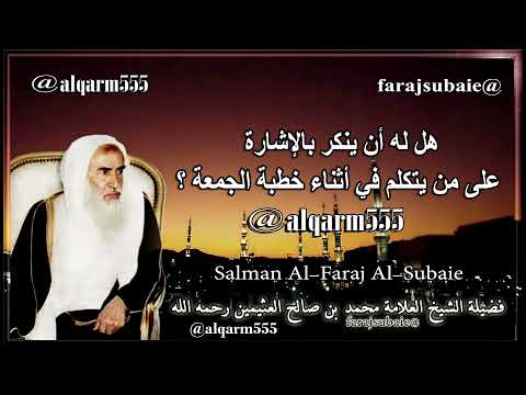 هل له أن ينكر بالإشارة على من يتكلم في أثناء خطبة الجمعة الشيخ ابن عثيمين رحمه الله
