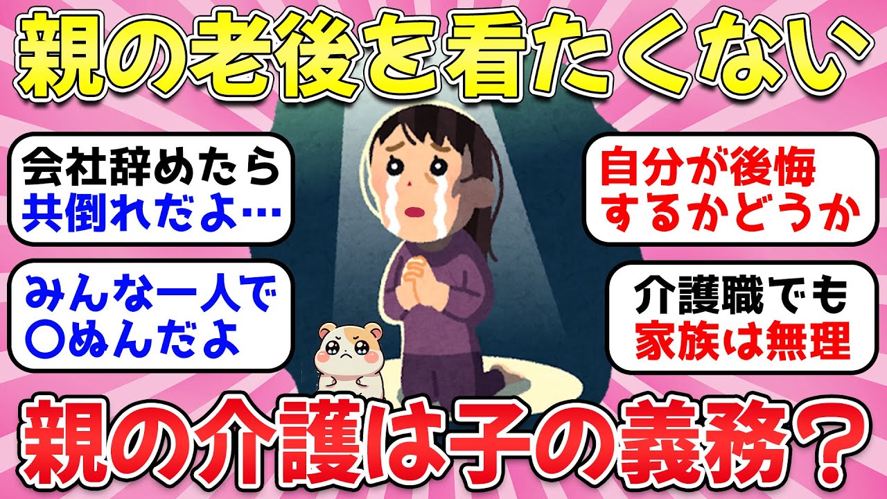 【ガルちゃん有益】介護したくない40代50代60代の訴え…子供は高齢親の老後をみなくてはいけないの？【ガルちゃん雑談】