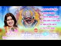 मईया शारदा की जय - Sanjo Baghel - Sundrani Bundelkhandi Devi Bhajan -Audio Jukebox Mp3 Song