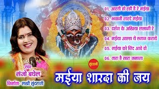 मईया शारदा की जय - Sanjo Baghel - Sundrani Bundelkhandi Devi Bhajan -Audio Jukebox