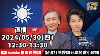 【全集字幕】 1. 王義川稱「手機定位分析青鳥」北檢分他字案偵辦2. 藍白下一步！廢監院？【董事長開講】20240530 吳子嘉 張禹宣