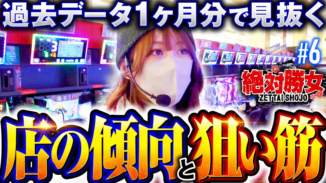 【入念な下見で狙い台の精度を上げた結果】絶対勝女第6回《南こうめ》ハッピージャグラーVⅢ［パチスロ・スロット］