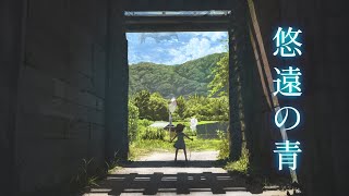 悠遠の青 / feat 初音ミク 【オリジナル曲】