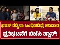 BJP Plan: Ballary SP ಕಚೇರಿಯ ಮುಂದೆ ಪ್ರತಿಭಟನೆಗೆ ಸಜ್ಜು| Banner Row | @newsfirstballary
