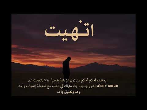 انتهيت   موسيقى عربية أغاني حزينة فراق