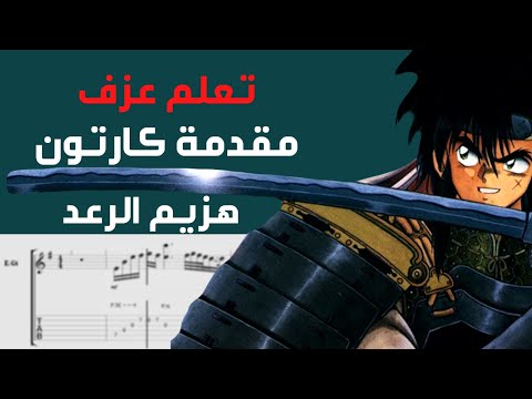 Hazem Al Ra3d Guitar Tab