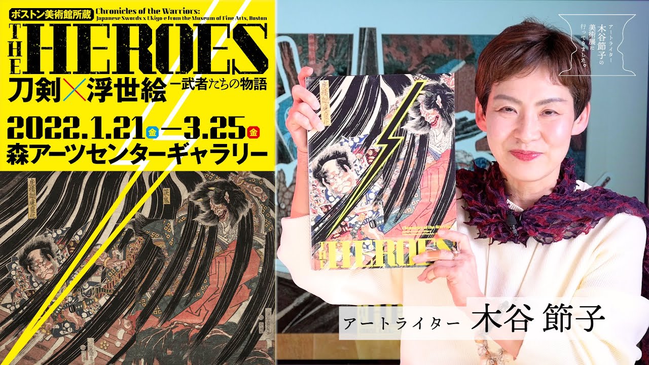 ボストン美術館所蔵「THE HEROES 刀剣×浮世絵−武者たちの物語」を 