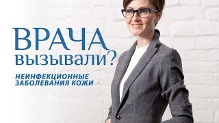 НЕИНФЕКЦИОННЫЕ ЗАБОЛЕВАНИЯ КОЖИ