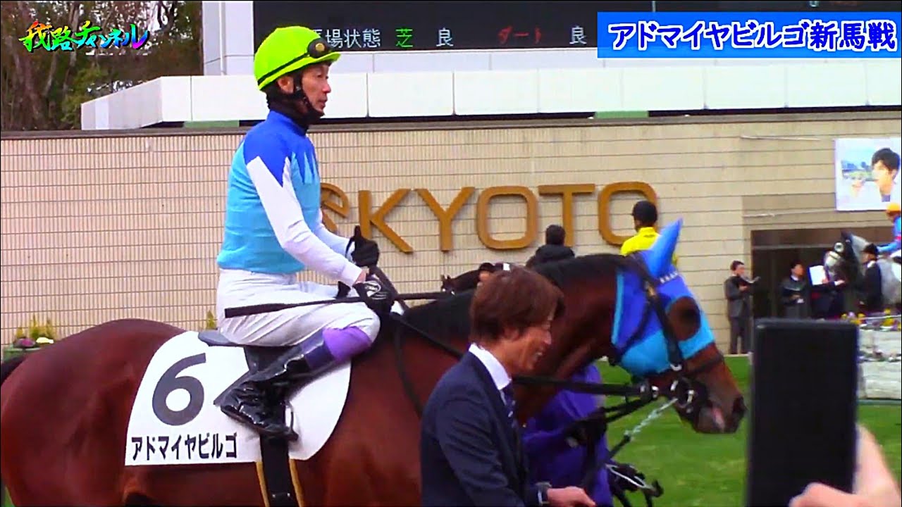 🐴【現地撮影】5億8000万円高額馬アドマイヤビルゴ武豊騎手新馬戦 近藤