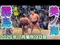 速報❗️霧島 vs 美ノ海 【大相撲令和8年7月場所】9日目 KIRISHIMA vs CHURANOUMI【SUMO JUL DAY9】2026/07/20名古屋場所