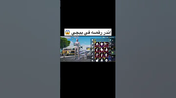اندر رقصه في ببجي اتحداك لو عندك Shorts ببجي موبايل Pubgmobile 