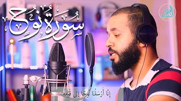 سورة نوح كاملة تلاوة جميلة و هادئة فيها فوائد الاستغفار