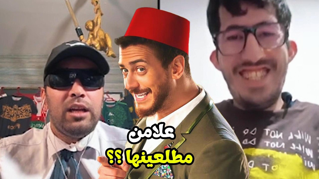 😂 Ilyase Elmalki و Cheb L3arbi كيدخلو فضحك هستيري فاللايف على Kick والجمهور يشوف Saad Lamjarad!