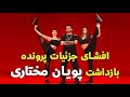 پویان مختاری دستگیر شد پویان مختاری کیست و چگونه پولدار شد 