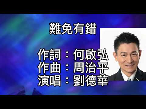 劉德華 - 難免有錯  本無意飄泊！卻擱淺在你似有似無的眼中！繁華落盡奈何不了什麼！卻總是欲走還留！紅塵裡曾被誰挽留！又怎麼能瀟灑不帶一點心痛！冷風吹過原來殘夢已久！只是我無法擺脫！
