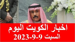 اخبار الكويت اليوم السبت 9-9-2023