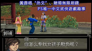 黃蓉唱“外文”歌、賭場無限刷錢...PS上唯一武俠遊戲中的趣事 黃蓉唱“外文”歌、賭場無限刷錢...PS上唯一武俠遊戲中的趣事