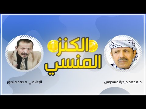 مقابلة الدكتور محمد حيدرة مسدوس