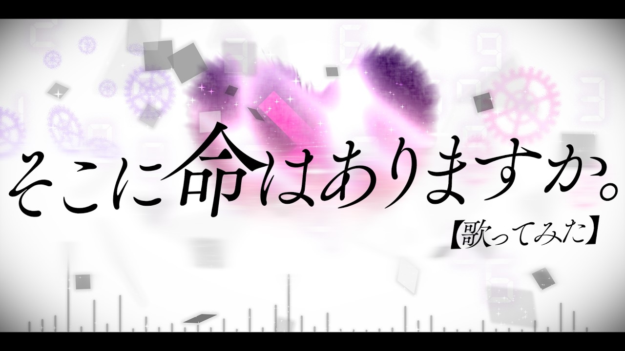 【オリジナルMV】そこに命はありますか。(DIVELA) / C｡原【歌ってみた】