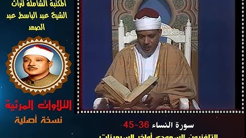 الشيخ عبد الباسط عبد الصمد تلاوة مرئية سورة النساء 36-45 التلفزيون السعودي في السبعينات (نسخة أصلية)