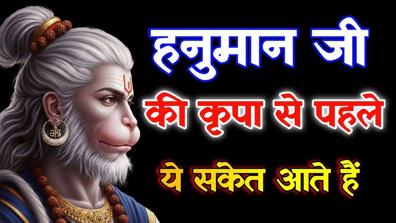 हनुमान जी कृपा से पहले संकेत देते हैं इस क्रम को समझ लो @divinehanuman23 