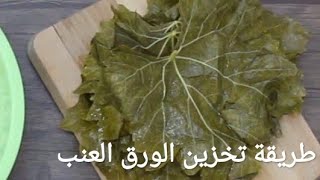 تخزين الورق العنب