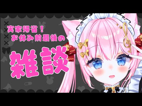 【 雑談 】お休み前最後の雑談!!!実家に帰らせていただきます!!【vtuber /音琴かなみ】