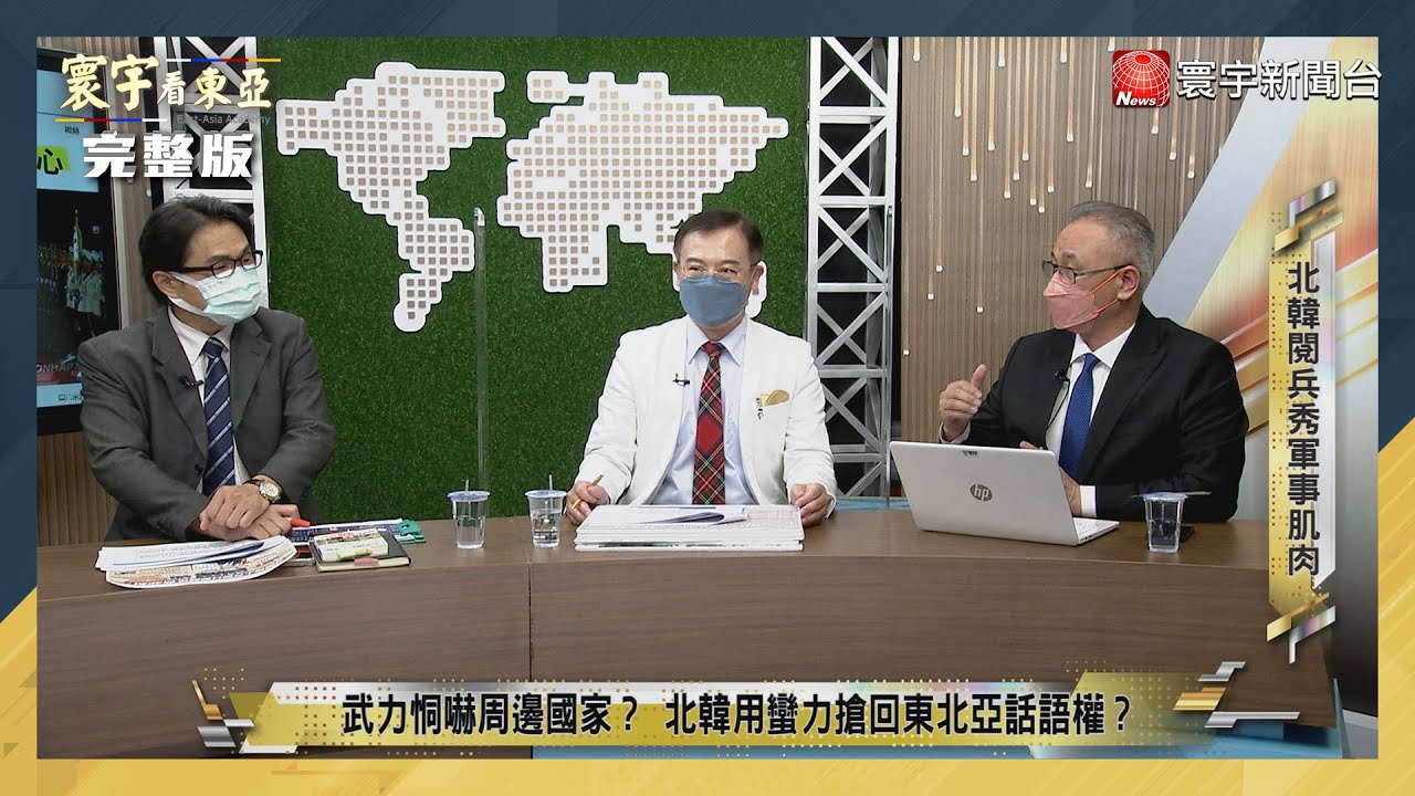寰宇看東亞 20220428【完整版】日韓二戰仇恨大和解？美日韓軍事同盟全面戒備解放軍第三號航母？中日邦交正常化50周年主調由誰定奪？｜劉以勤 ...