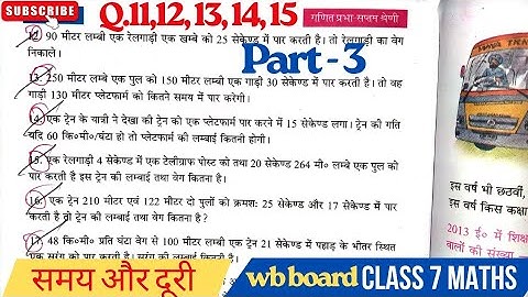 Try making it- 15|time and distance (समा और डोर)|part-3|wb class 7 maths|Q.no-11,12,13,14,15|#wbbse