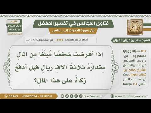 [3274- 4717] هل تجب الزكاة على المال الذي أقرضته للشخص؟