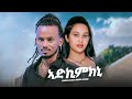 New Eritrean Music 2026 Fiseha Elias Wedi Elias Adikimkni ፍሽ ኤልያስ ወዲ ኤልያስ ኣድኪምክኒ New Eritrean Music 2026 Fiseha Elias Wedi Elias Adikimkni ፍሽ ኤልያስ ወዲ ኤልያስ ኣድኪምክኒ