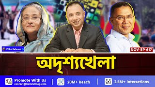 তরকর পরতযবরতন, হসনর পরতযরপণ টরনজশন রজনতর দই মখ Tareq Rahman Sheikh Hasina