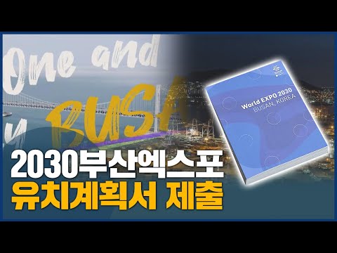 2030부산엑스포 로드맵 공개