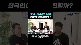 호주 원주민 지역! 한국인이 살기 불편할까? #호주시골 #호주유학 #호주목수