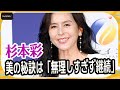 杉本彩54歳、美の秘訣は「無理しすぎず継続すること」 夫婦げんかが安眠の大敵