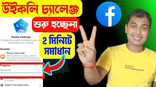 Weekly Challenge Not Started Problem Facebookদই মনট সমধন