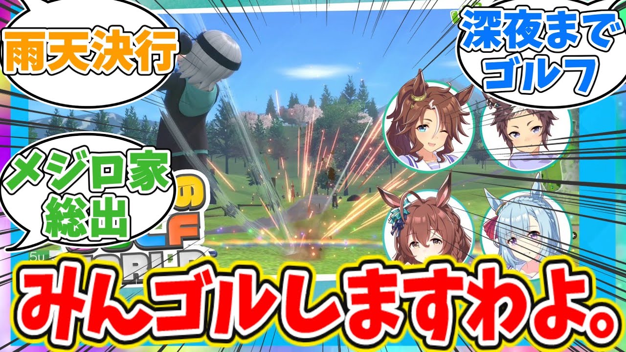 ぱかチューブっ！ゲーム実況【みんなのGOLF WORLD】をプレイ【前編】に対するトレーナーの反応【ウマ娘　まとめ】