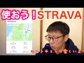 【ライドが楽しくなるアプリ ＳＴＲＡＶＡ】使いましょう〜！！