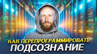 7 способов запрограммировать подсознание (Ведическая мудрость)